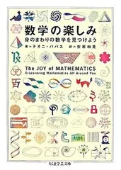 数学の楽しみ 身のまわりの数学を見つけよう/筑摩書房/テオニ・パパス(文庫)