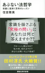 あぶない法哲学 常識に盾突く思考のレッスン/講談社/住吉雅美(新書)