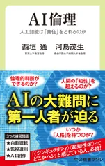 AI倫理 人工知能は「責任」をとれるのか/中央公論新社/西垣通(新書)