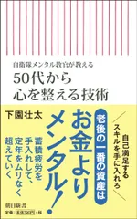 50代から心を整える技術 自衛隊メンタル教官が教える/朝日新聞出版/下園壮太(新書)