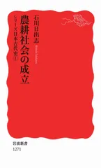 農耕社会の成立/岩波書店/石川日出志(新書)