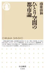 ひとり空間の都市論/筑摩書房/南後由和(新書)