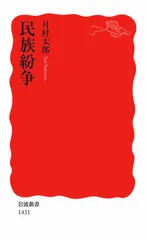 民族紛争/岩波書店/月村太郎(新書)
