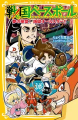 戦国ベースボール 夢の球宴!地獄オールスター!!/集英社/りょくち真太(新書)