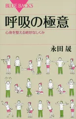 呼吸の極意 心身を整える絶妙なしくみ/講談社/永田晟(新書)
