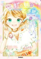 虹の島のお手紙つき アメジスト編 3/Gakken/ジュリー・サイクス(単行本)