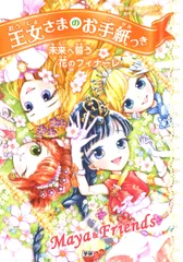 未来へ誓う花のフィナーレ/Gakken/ポーラ・ハリソン(単行本)