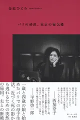 パリの砂漠、東京の蜃気楼/ホ-ム社(千代田区)/金原ひとみ(単行本)