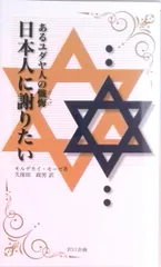 あるユダヤ人の懺悔 日本人に謝りたい 復刻版 / モルデカイ・モーゼ(新書)