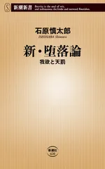 新・堕落論 我欲と天罰/新潮社/石原慎太郎(単行本)