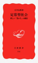 定常型社会 新しい「豊かさ」の構想/岩波書店/広井良典(新書)