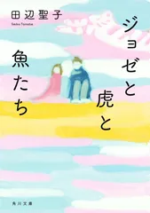 ジョゼと虎と魚たち/角川書店/田辺聖子(文庫)