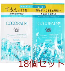 ココパーム オーシャンエッセンス シャンプー＆トリートメント 1Dayトライアル 各10mL 18個セット