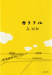 カラフル/文藝春秋/森絵都(文庫)