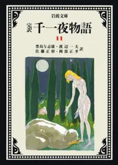 完訳千一夜物語 11 改版/岩波書店/豊島与志雄(文庫)