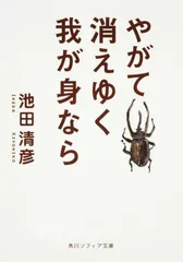 やがて消えゆく我が身なら/角川学芸出版/池田清彦(文庫)