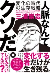 人脈なんてクソだ。 変化の時代の生存戦略/ダイヤモンド社/三浦崇宏(単行本(ソフトカバー))