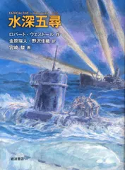 水深五尋/岩波書店/ロバ-ト・ウェスト-ル(単行本)