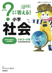 ?に答える!小学社会 改訂版/Gakken/学研プラス(単行本)