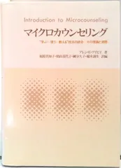 マイクロカウンセリング “学ぶ-使う-教える”技法の統合:その理論と実際 /川島書店/アレン・E.アイヴィ-(単行本)