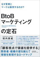 BtoBマーケティングの定石 なぜ営業とマーケは衝突するのか?/日本実業出版社/垣内勇威(単行本(ソフトカバー))