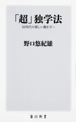 「超」独学法 AI時代の新しい働き方へ/KADOKAWA/野口悠紀雄(新書)