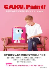 GAKU,Paint! 自閉症の息子が奇跡を起こすまで/CCCメディアハウス/佐藤典雅(単行本(ソフトカバー))