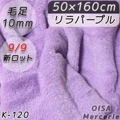 新 K-120 リラ パープル 淡 紫 フェイクファー ファー生地 ぬい服 ぬいぐるみ ハンドメイド 手芸 リメイク ぬい活 ふわふわ