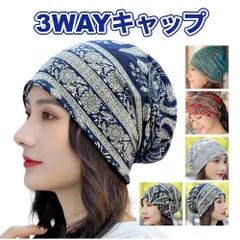 ニット帽 ビーニー ケア帽子 バンダナキャップ ヘアターバン ネックウォーマー 医療用帽子 男女兼用 3WAY 花柄 花模様 Bタイプ