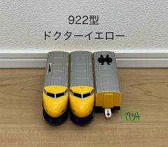 【1734】プラレール　車両　922型　ドクターイエロー