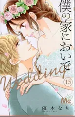 集英社 マーガレットコミックス 優木なち 僕の家においで Wedding 15