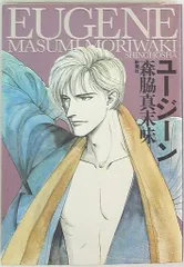 新潮社 新潮コミックス 森脇真末味 ☆ユージーン