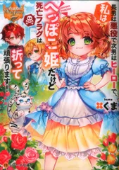 アルファポリス レジーナ文庫 くま 長男は悪役で次男はヒーローで、私はへっぽこ姫だけど死亡フラグは折