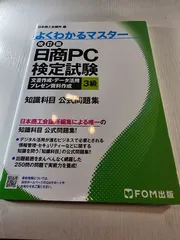 日商PC検定試験 文書作成・データ活用・プレゼン資料作成 3級 知識科目 公式問題集