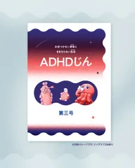 【匿名配送】ADHDじん 第三号