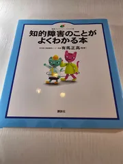 知的障害のことがよくわかる本