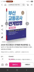 2026 プサン交通公社 関係法령 予想問題集