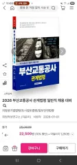 2026 釜山交通公社 関連法令 (一般職)採用 対比