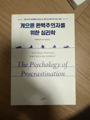 ゲ—レン 완벽주의자를 위한 心理学 本