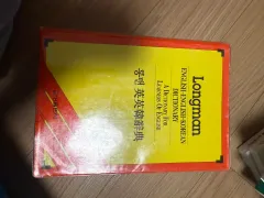 ロングマン英韓辞典 (錦星出版社)