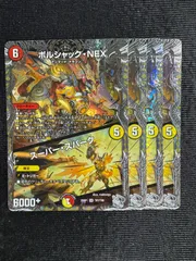 ボルシャックNEX／スーパー・スパーク ４枚セット 銀トレジャー