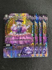 邪眼帝～(インフェルノ・クルーエル・ロマノフ・サーガ) 4枚セット