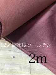 2m 岡山県産 12w 高密度 コールテン ボルドー 生地