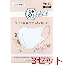 マスク 彩 SAI シルクフィールマスク 個包装 ふつうサイズ ホワイト×ホワイト 20枚入 3セット