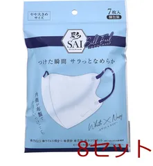 マスク 彩 SAI シルクフィールマスク 個包装 やや大きめサイズ ホワイト×ネイビー 7枚入 4570084521419 ×8セット