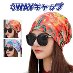 ニット帽 ビーニー ケア帽子 バンダナキャップ ヘアターバン ネックウォーマー 医療用帽子 男女兼用 3WAY 花柄 花模様 Hタイプ