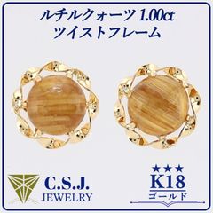 K18YG ゴールデンルチルクォーツ 7mm カボション 大粒 ピアス ゴールド 