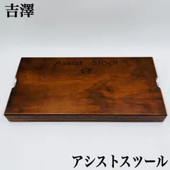 アシストツール　吉澤　木目　ウッド 2025年最新】アシストスツール 吉澤の人気アイテム - メルカリ