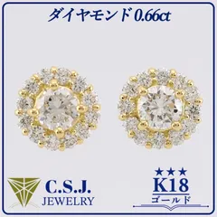《参考定価273,700円！》 K18 ゴールド ダイヤモンド 0.66ct セット ピアス ジュエリー アクセサリー ラウンドカット メレ ダイヤモンド ベロア調ケース付き