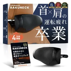 【CAR GRAPHIC掲載×専門家が推薦】ラクネック 『 前後上下4方向調整＆首が蒸れにくいメッシュ生地 』 ヘッドレスト ヘッドレスト車 ネックパッド車 【日本ブランド】 クルマルシェ